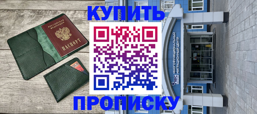 прописка штамп в Курганской области